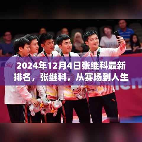 张继科最新排名，赛场到人生的励志传奇，2024年12月4日再续辉煌篇章