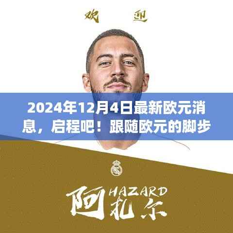欧元最新消息揭秘，启程探寻自然美景背后的心灵之旅（2024年12月4日）