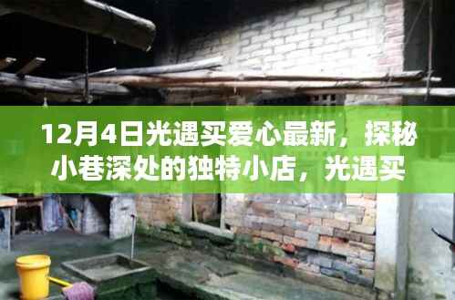 光遇买爱心最新体验，探秘小巷深处独特小店