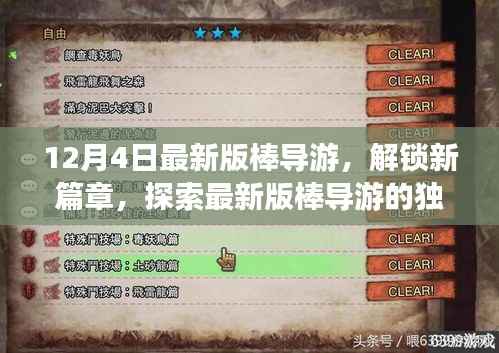 最新版棒导游解锁新篇章，小红书旅行启示录的独特魅力