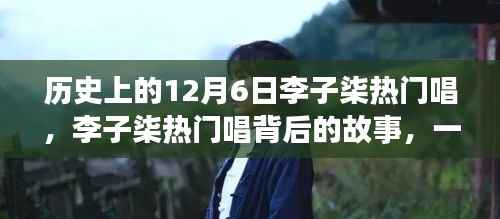 历史上的12月6日李子柒热门唱，李子柒热门唱背后的故事，一场自然的探索之旅，寻找内心的宁静