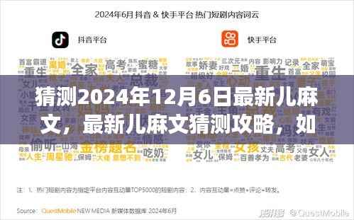 揭秘2024年12月6日最新儿麻趋势，预测与解读攻略