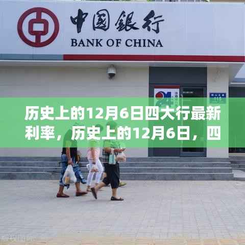 历史上的12月6日四大行最新利率,历史上的12月6日,四大行最新利率揭秘与洞察