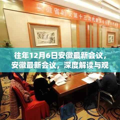 往年12月6日安徽最新会议，安徽最新会议，深度解读与观点阐述