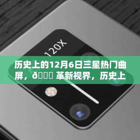 历史上的12月6日三星热门曲屏新品揭秘，革新视界，探索未来科技🌟