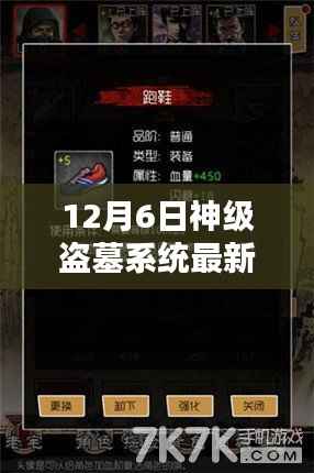 12月6日神级盗墓系统最新章节，神级盗墓系统最新章节攻略，12月6日任务完成与技能学习全步骤指南（适合初学者与进阶用户）