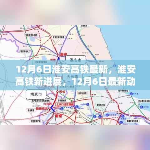12月6日淮安高铁最新，淮安高铁新进展，12月6日最新动态及其影响深度解析
