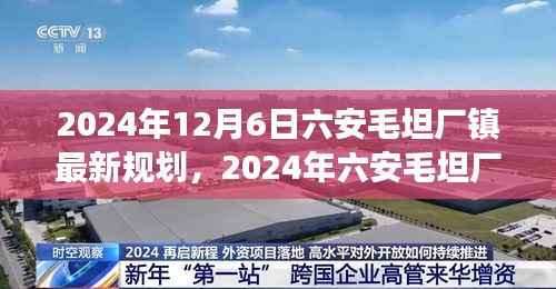 揭秘，六安毛坦厂镇未来蓝图展望——最新规划出炉！