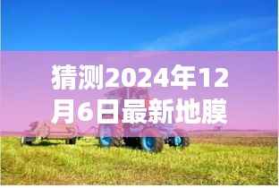 2024年全新地膜机深度解析与评测报告，预测未来技术趋势，全新体验展望