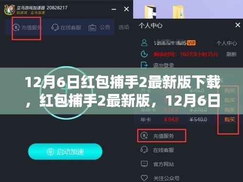 12月6日更新版红包捕手2，抢红包利器的测评与介绍