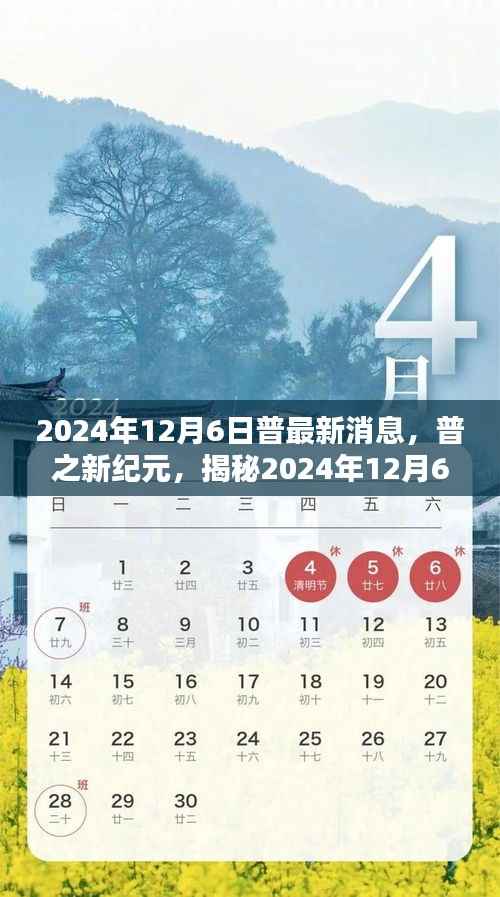 普之新纪元揭秘,最新动态与时代影响,2024年12月6日普的最新消息展望