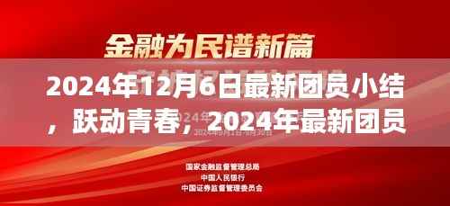 跃动青春，自信与成就之旅——最新团员小结回顾与展望（2024年）
