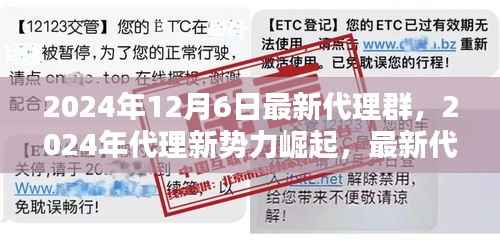 2024年代理新势力深度探索，最新代理群的崛起与影响