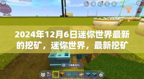 迷你世界最新挖矿体验揭秘,2024年12月6日版独家报道