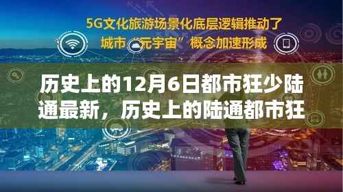 探寻都市狂少陆通的历史印记,十二月六日的独特印记