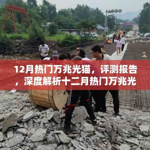 深度评测报告，十二月热门万兆光猫全面解析