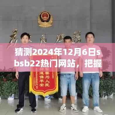 探索之旅,预测SBSB22热门网站未来趋势,学习成就梦想