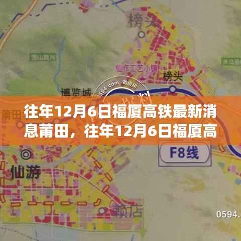 福厦高铁莆田站建设进展与影响分析——最新消息回顾（往年12月6日）