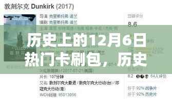 历史上的12月6日热门卡刷包,历史上的12月6日热门卡刷包全面评测,特性、体验、对比及用户群体分析