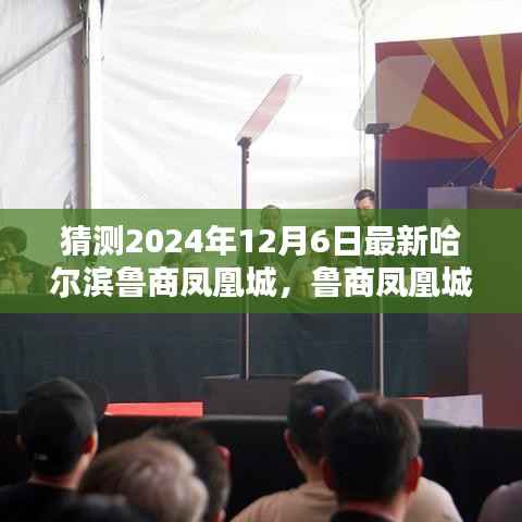 哈尔滨鲁商凤凰城科技府邸,未来生活的无限体验