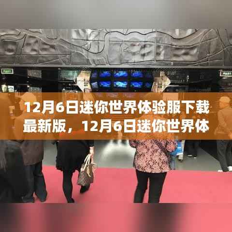 迷你世界体验服最新下载,变化中的学习之旅,自信与成就感的源泉