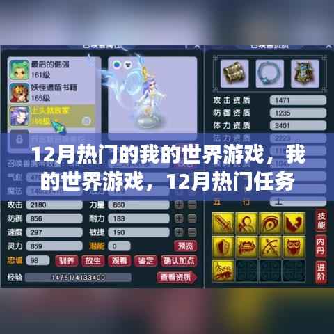我的世界游戏,12月热门任务指南与技能进阶攻略,游戏热潮一网打尽!