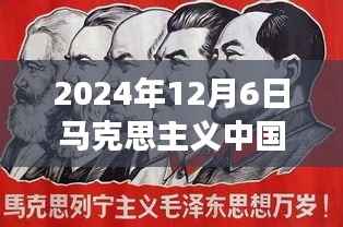 马克思主义中国化最新理论成果照亮小城日常，2024年12月6日观察