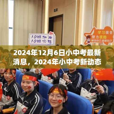 2024年小中考最新动态解析，背景、事件与影响