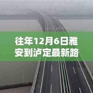 往年12月6日雅泸高速路况播报，雅安至泸定路段最新动态总结
