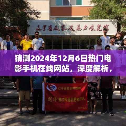 深度解析与预测，2024年热门电影手机在线网站展望及解析之星