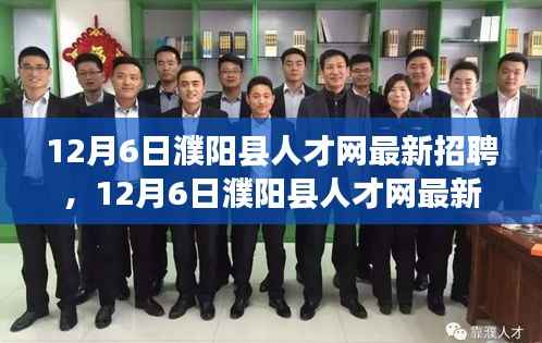 12月6日濮阳县人才网最新招聘，12月6日濮阳县人才网最新招聘，职场人的新机遇