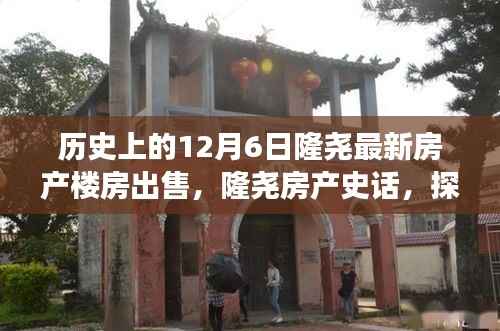 历史上的12月6日隆尧最新房产楼房出售，隆尧房产史话，探寻十二月六日背后的楼房变迁与影响