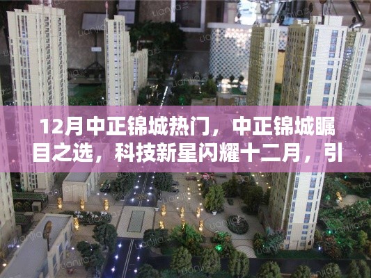 十二月中正锦城成瞩目焦点,科技新星引领未来生活新潮
