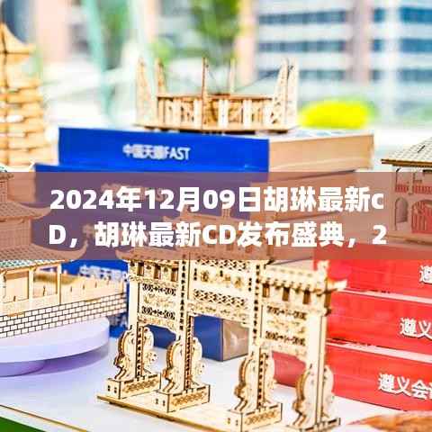 胡琳最新CD发布盛典，享受全新音乐体验，获取指南！