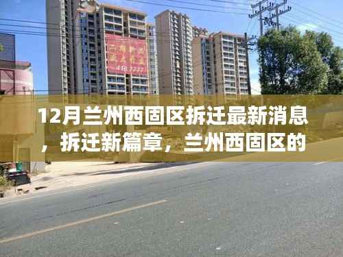 兰州西固区拆迁新篇章,温馨变迁与友情故事,最新消息解读