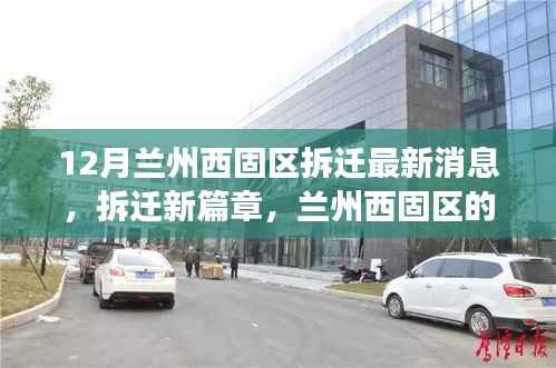 兰州西固区拆迁新篇章,温馨变迁与友情故事,最新消息解读