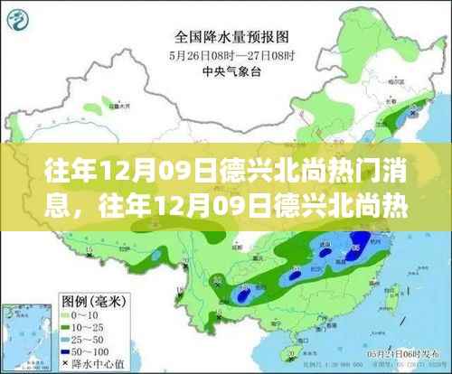 往年12月09日德兴北尚热门消息综述,产品特性、用户体验与目标用户分析