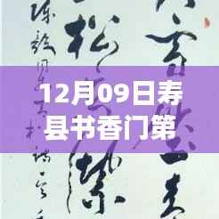 寿县书香门第最新动态，学习之光照亮未来梦想之旅