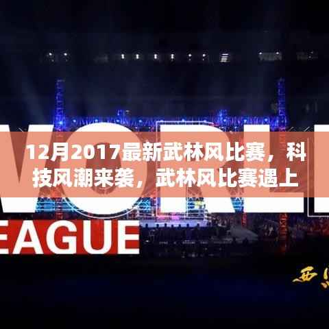 科技革新遇上武林风,未来竞技新纪元重磅来袭