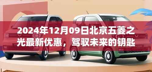 2024年12月09日北京五菱之光励志优惠,驾驭未来的钥匙活动盛大开启