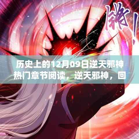 逆天邪神,回望历史上的十二月九日热门章节背后的故事与影响全解析