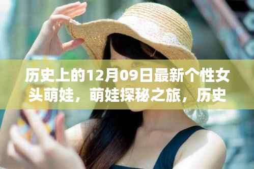 萌娃探秘之旅,历史上的暖心自然时光——12月09日的冒险启程个性女头精选