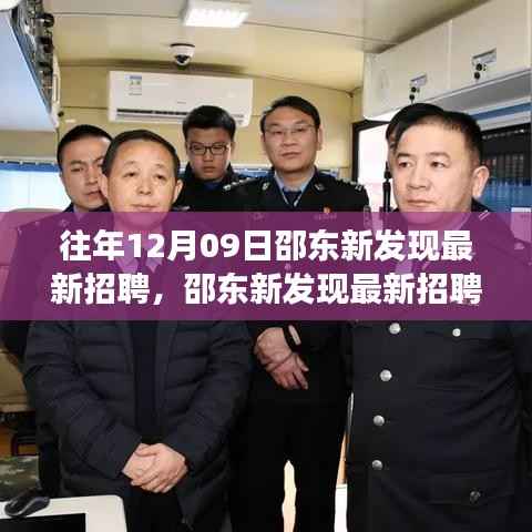 邵东新发现招聘趋势深度洞察与观点碰撞,最新招聘动态及解析