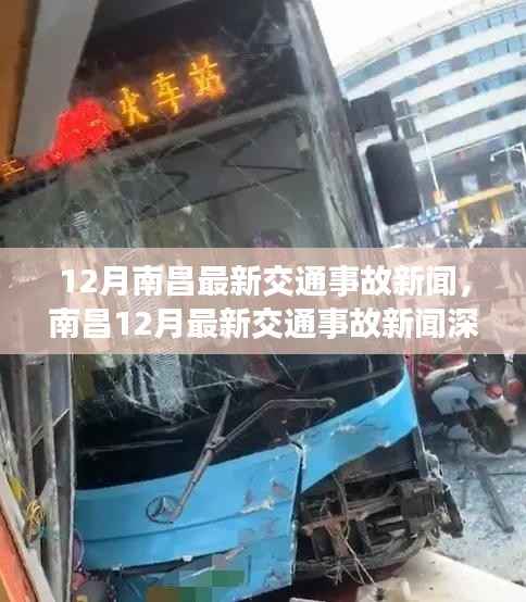 南昌交通事故最新报道,深度解析十二月事故新闻