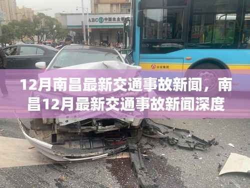 南昌交通事故最新报道,深度解析十二月事故新闻