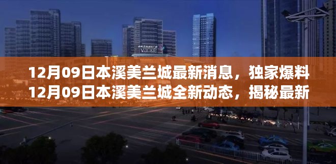 揭秘最新进展,本溪美兰城独家动态及最新消息