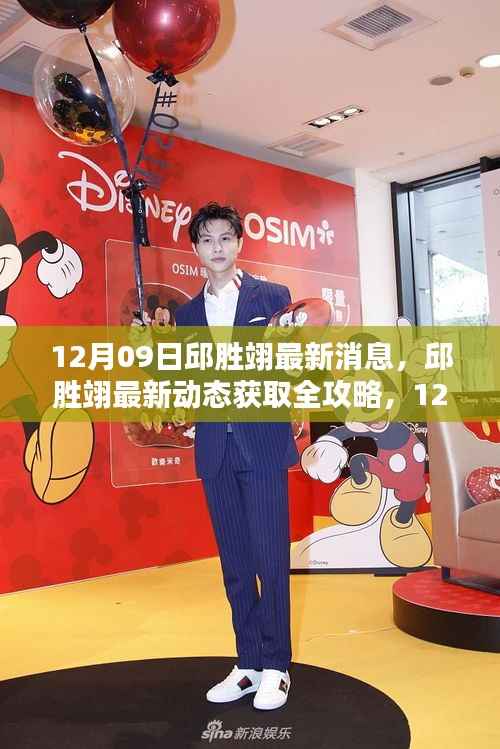 邱胜翊最新动态一网打尽,12月09日专享资讯与全攻略揭秘!