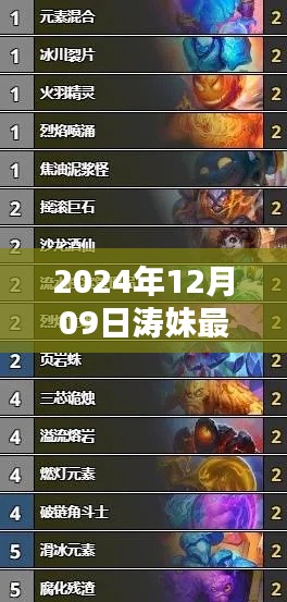 涛妹最新牧师卡组揭秘,2024年12月09日的辉煌篇章
