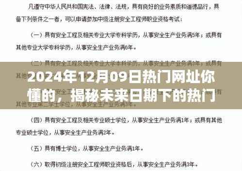 揭秘未来日期下的热门网址，健康、知识与娱乐的交融之地（科普风格呈现）