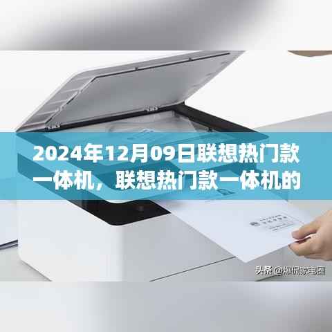 联想热门款一体机的优势与挑战，聚焦市场趋势，解读联想一体机的未来（2024年12月09日）